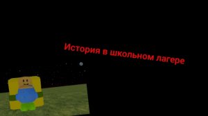 история в школьном лагере