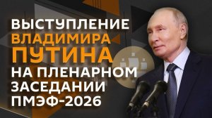 Выступление Владимира Путина на пленарном заседании ПМЭФ-2026