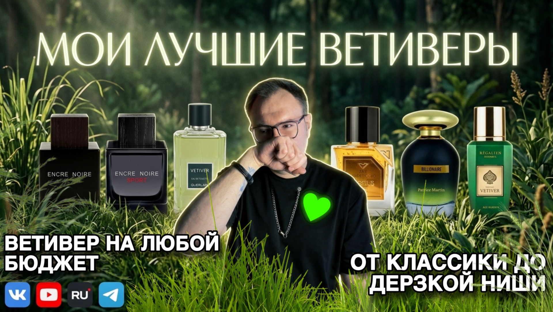 ПАРФЮМЕРИЯ С НОТОЙ ВЕТИВЕРА / ТОП АРОМАТОВ С ВЕТИВЕРОМ / ОТ КЛАССИКИ ДО ДЕРЗКОЙ НИШИ! смотреть онлайн