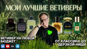 ПАРФЮМЕРИЯ С НОТОЙ ВЕТИВЕРА / ТОП АРОМАТОВ С ВЕТИВЕРОМ / ОТ КЛАССИКИ ДО ДЕРЗКОЙ НИШИ!