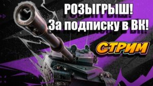 Розыгрыш за подписку в ВК для Tanks Blitz 🚀👍