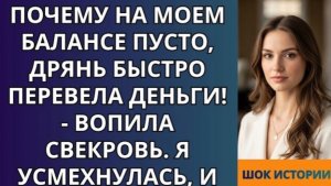 Почему на моем балансе пусто, дрянь Быстро перевела деньги!