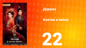 Клятва в пепле 22 серия