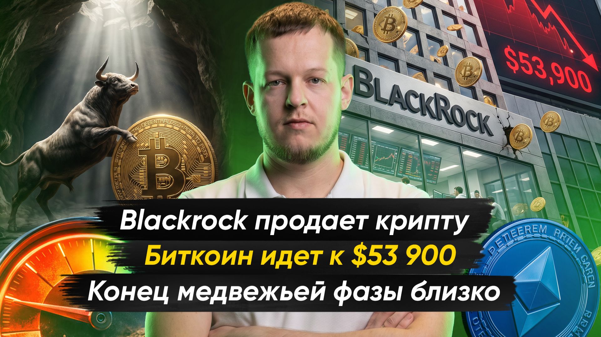 Крупнейший в мире фонд вывел колоссальные объёмы крипты | Крипто-новости с Ильей Сдобниковым смотреть онлайн