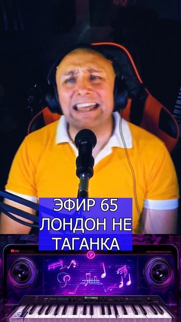 ЛОНДОН НЕ ТАГАНКА 3 Клондайс ЭФИР 65 смотреть онлайн