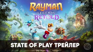 RAYMAN LEGENDS RETOLD  - Дебютный трейлер - State of Play 2026 - Gamemagaz (1080p)