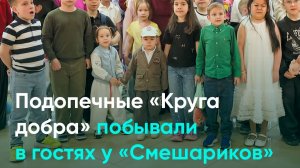 Подопечные «Круга добра» побывали в гостях у «Смешариков»