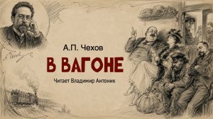 «В вагоне». А.П. Чехов. Аудиокнига. Читает Владимир Антоник