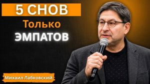 Только Эмпаты Видят Эти 5 Снов — И Не Понимают Что Они Значат ｜ Тень Эмпата｜｜ Михаил Лабковский