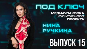 «Медиаупаковка “Под ключ”»: Нина Ручкина