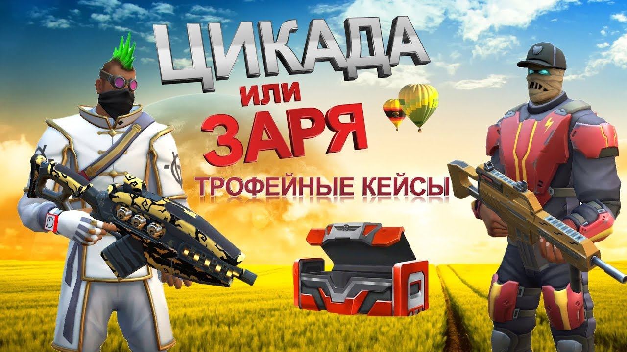 Guns of boom заря или цикада, какой автомат лучше в ганс оф бум смотреть онлайн