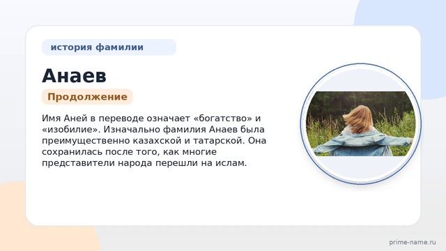 Фамилия Анаев: происхождение значение и склонение