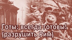 Странная древняя Русь в сочинении римского историка