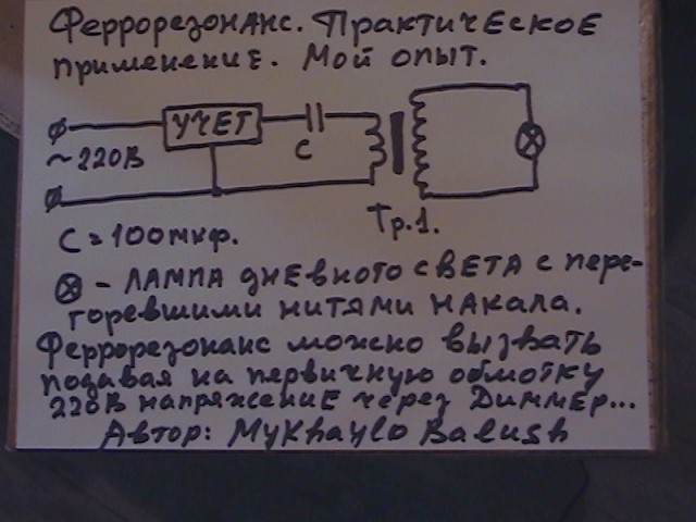 Феррорезонанс. Практическое применение. Мой опыт.