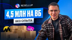 Кейс партнера Resellup: как Иван вышел на Wildberries без опыта и развивает магазин уже год