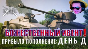👑 НОВЫЙ ИВЕНТ - Прибыло пополнение: День Д! | Enlisted ⚔️