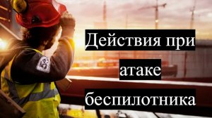 Действия при атаке беспилотника