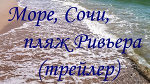 Море, Сочи, пляж Ривьера