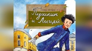 Видеознакомство с книгой Елены Литвяк «Пушкин и Лицей»