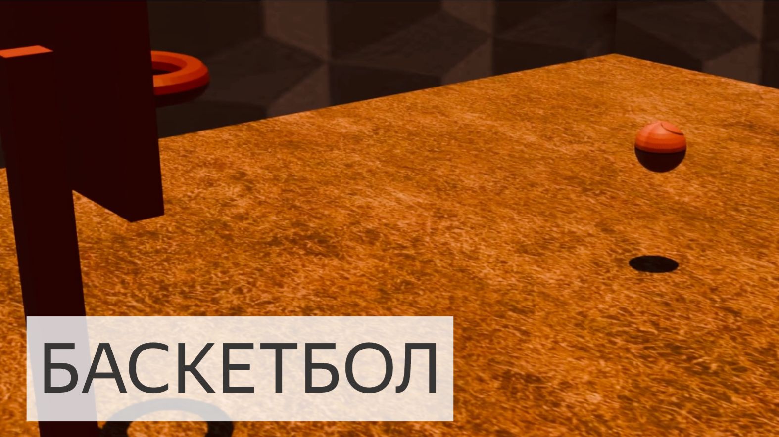 Баскетбол