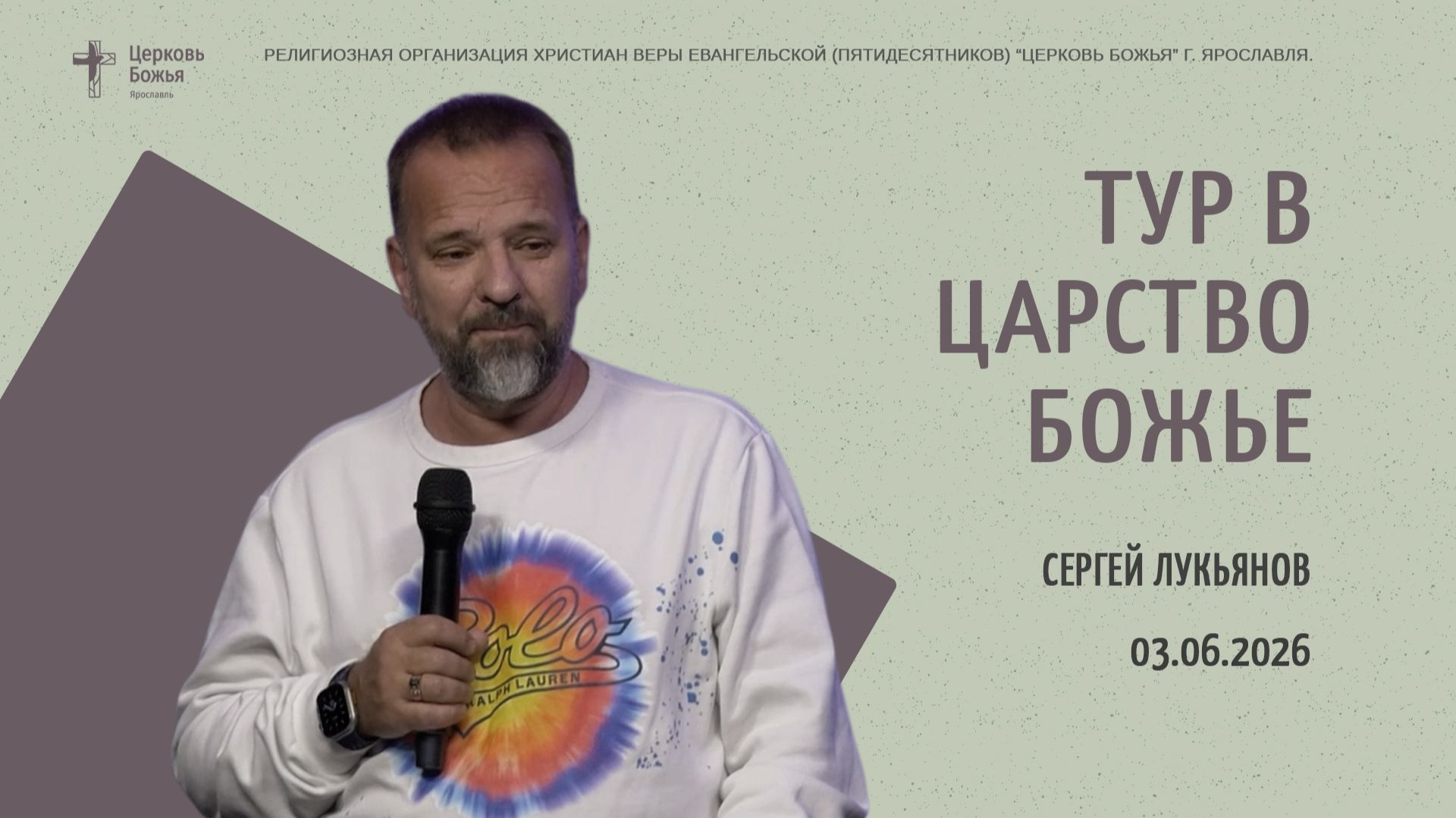 "Тур в Царство Божье" - Сергей Лукьянов - 03.06.2026 смотреть онлайн