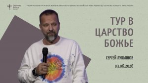 «Тур в Царство Божье» - Сергей Лукьянов - 03.06.2026