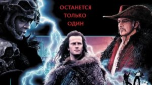 Трейлер фильма - Горец (1986) Фантастический боевик