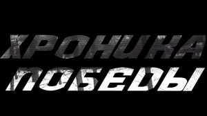 ХРОНИКА ПОБЕДЫ