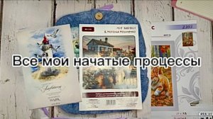 Все мои начатые процессы / Вышивка крестом🪡