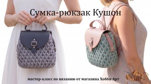 Вязаная сумка-рюкзак Кушон из шнура и фурнитуры из экокожи от магазина Хобби Арт