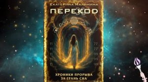 ✨Новинка! 2 ЧАСТЬ 55-62 главы! Аудиокнига ПЕРЕКОД: Хроники прорыва за грань сна / Екатерина Малинина