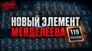 Космический клей от Росэл. 119 элемент в таблице Менделеева | Еженедельный дайджест