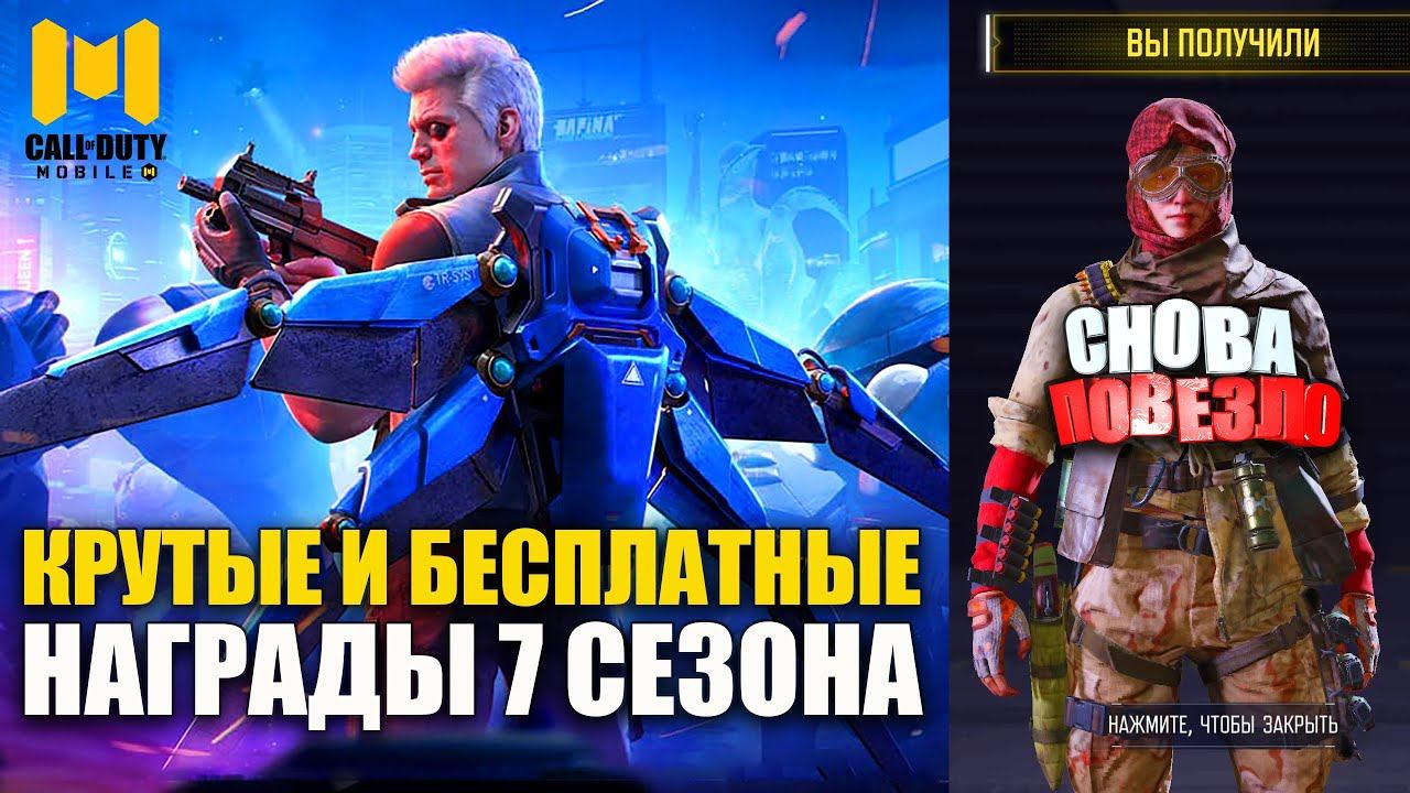 Крутые и Бесплатные Награды 7 Сезона. Новые События и Боевой Пропуск в Call of Duty mobile.