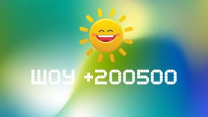 Шоу +200500