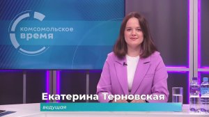 Комсомольское время 4 июня 2026 г