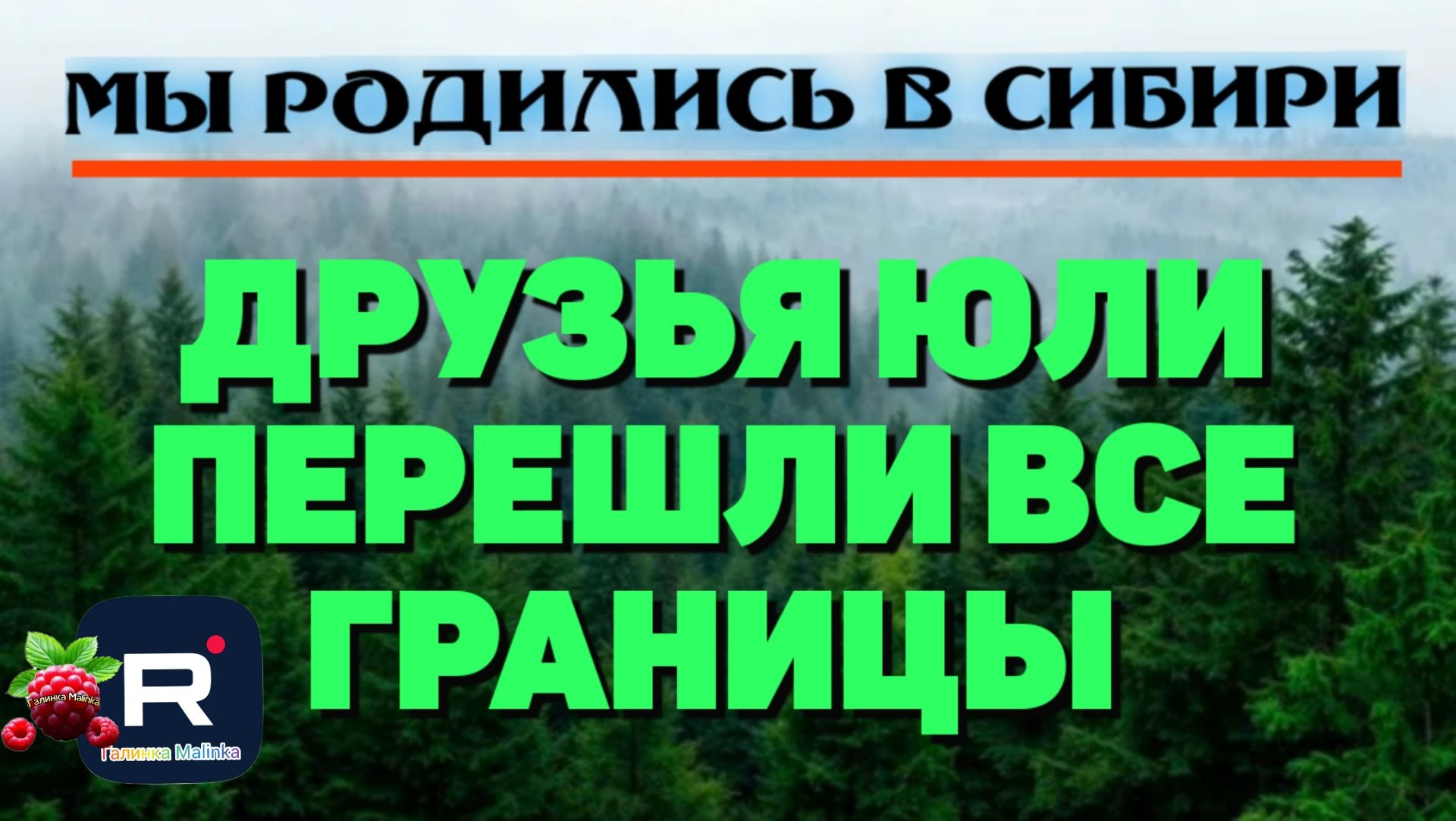 Мы родились в Сибири /Друзья Юли перешли все границы смотреть онлайн
