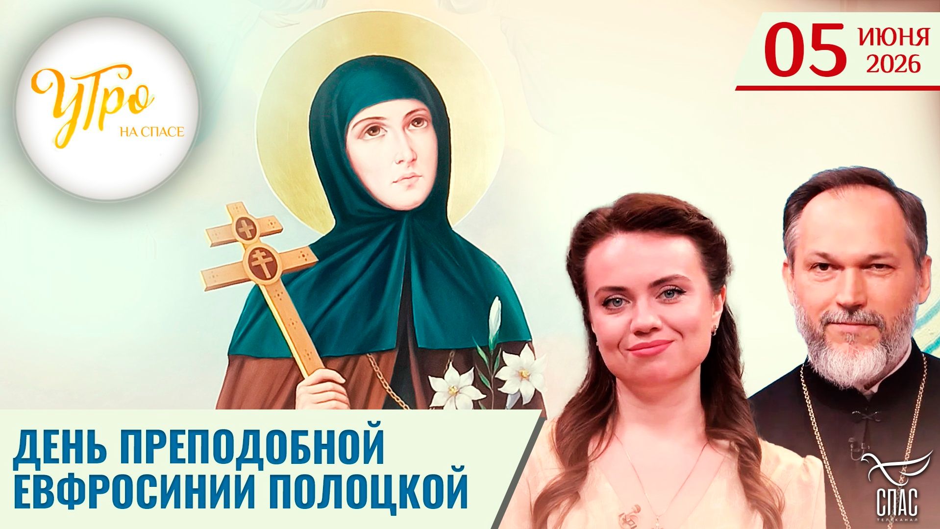 День преподобной Евфросинии Полоцкой / Утро на СПАСЕ смотреть онлайн