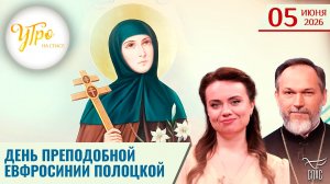 День преподобной Евфросинии Полоцкой / Утро на СПАСЕ