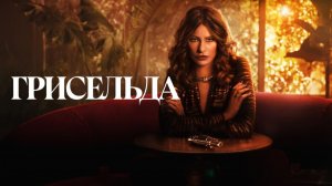 Сериал Грисельда (2024) - 1 серия / Griselda