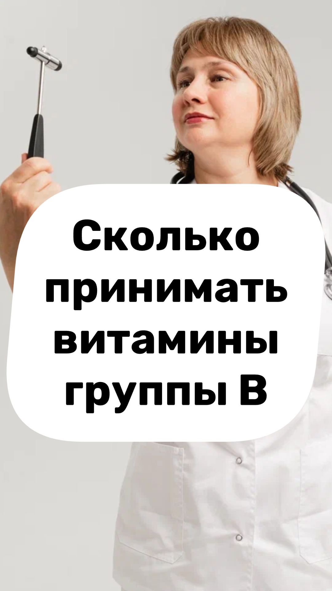 Сколько принимать витамины группы В? Про витамины. Доктор Лисенкова