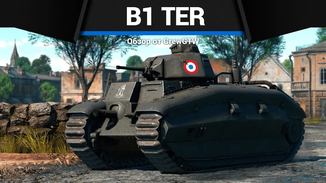 СЛОЖНОСТИ ПУХЛЯША B1 ter в War Thunder смотреть онлайн