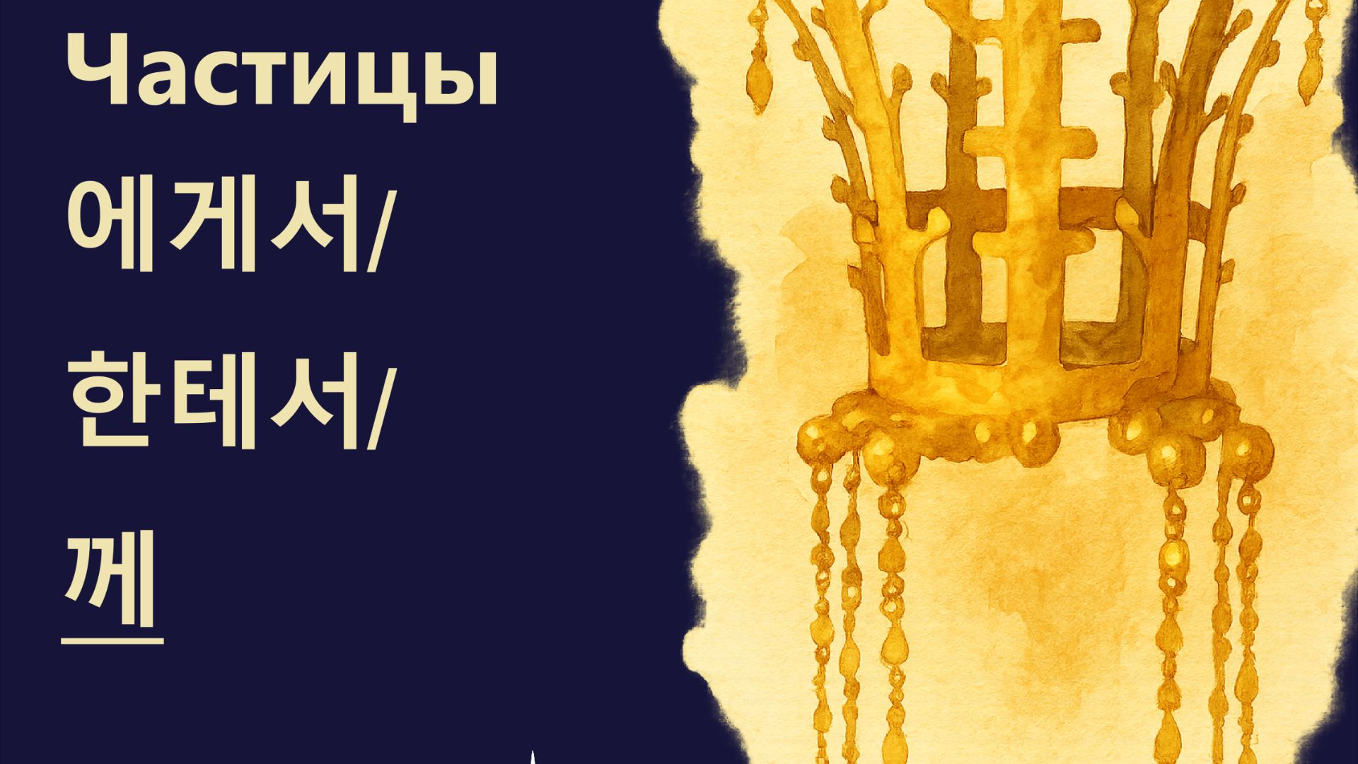 Частицы 에게서/ 한테서/께. Учитель - Марьям Ястремская