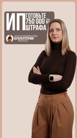 ИП, готовьте 750 000 ₽ штрафа