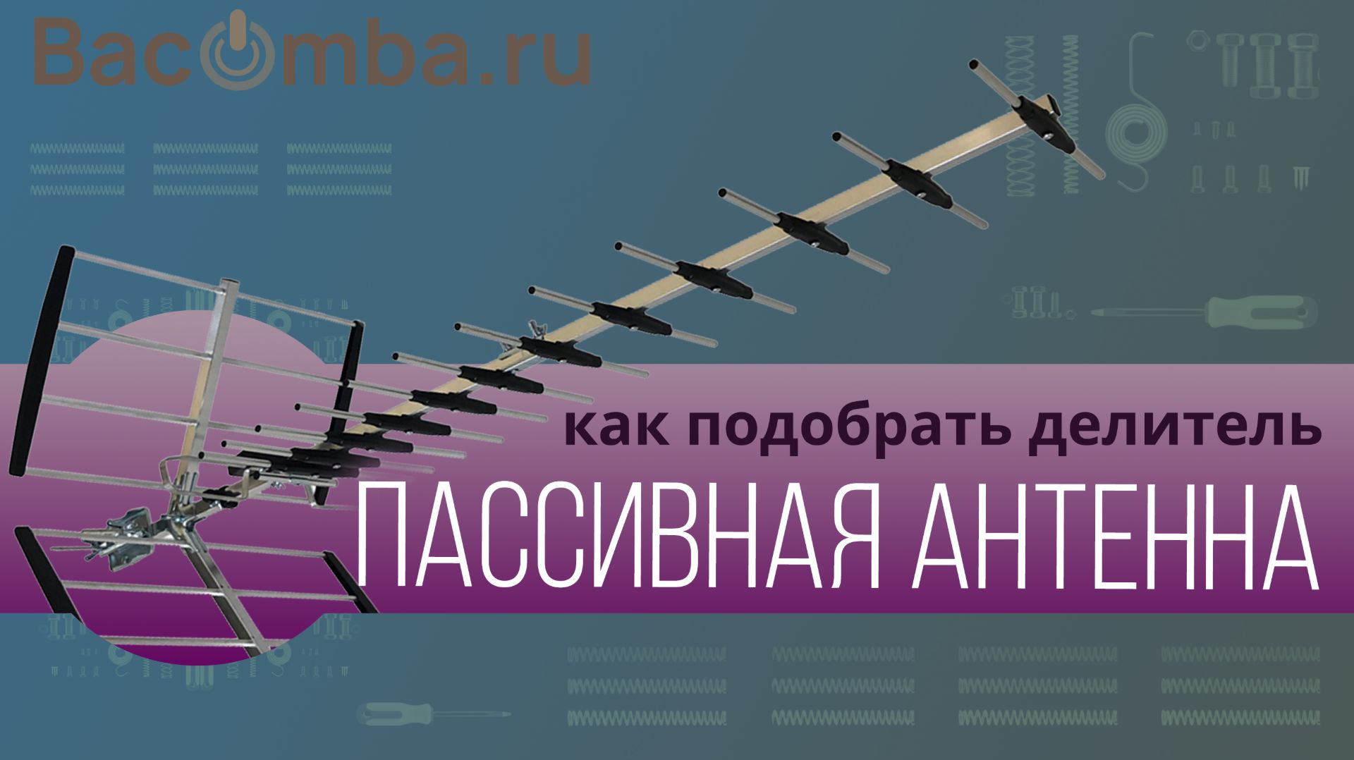 Подобрать делитель к пассивной антенне на 3-5 ТВ
