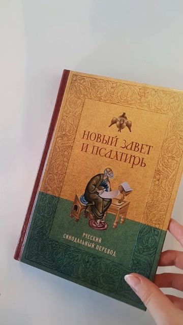 Новый Завет и Псалтирь. Русский синодальный перевод: крупный шрифт