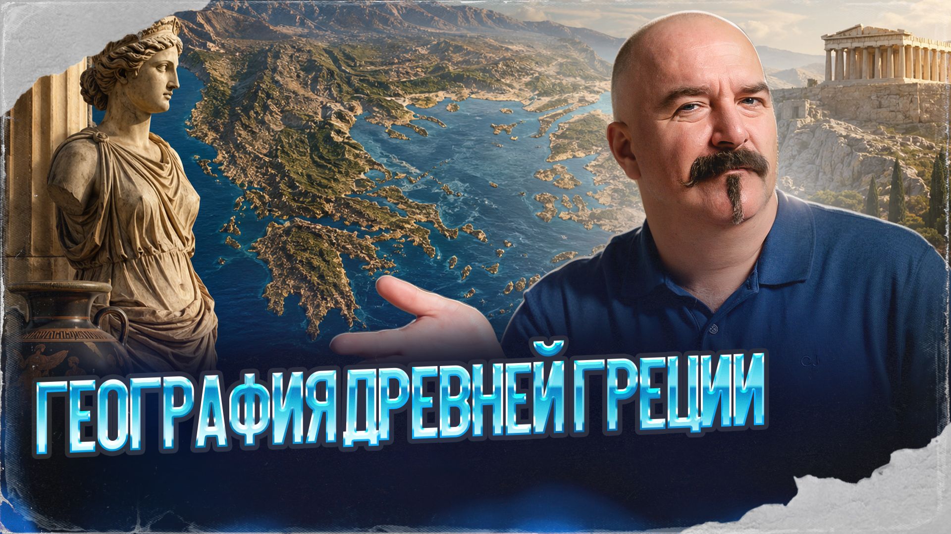 География Древней Греции | Урок истории 56 смотреть онлайн