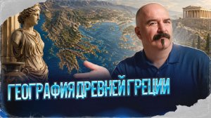 География Древней Греции | Урок истории 56