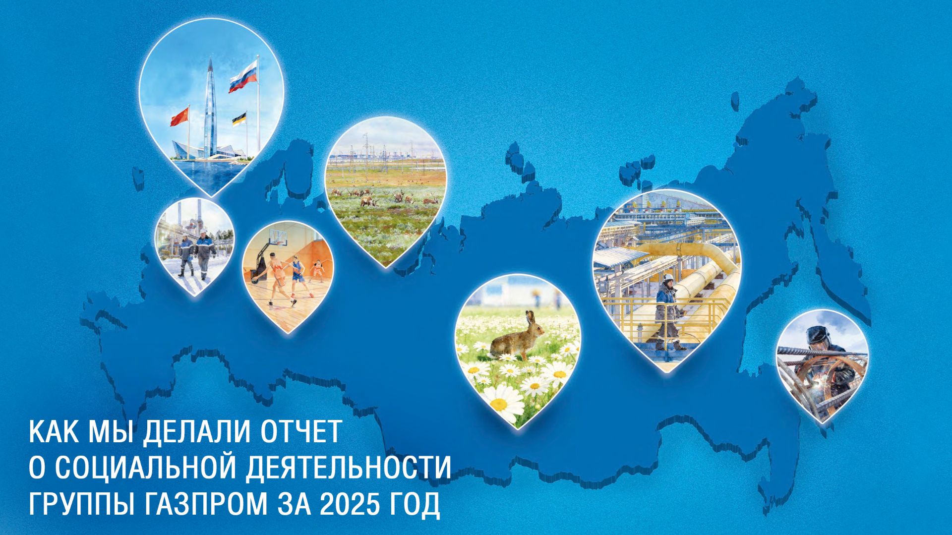 Как мы делали Отчет о социальной деятельности Группы Газпром за 2025 год смотреть онлайн