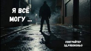«Я всё могу»  хип хоп танц. Сонграйтер  Эд.Рябоконь©