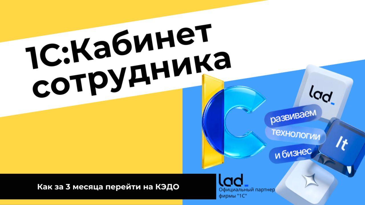 1С:Кабинет сотрудника - Как перейти на КЭДО за 3 месяца?